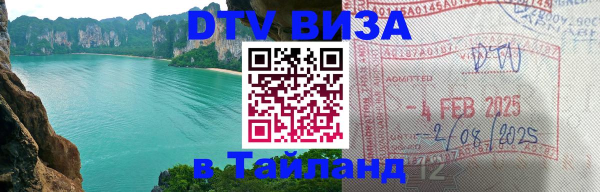 Сколько стоит виза DTV в Тайланд 
