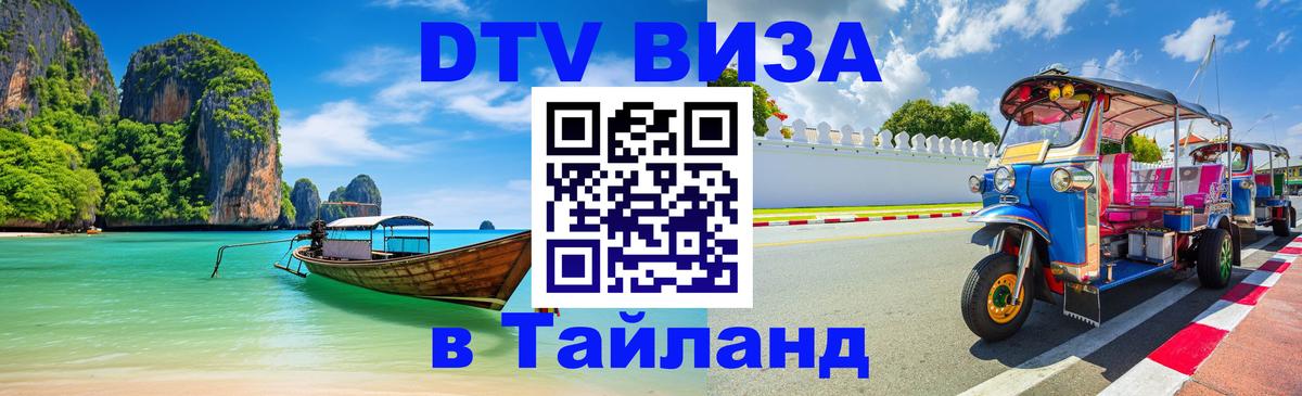 Долгосрочная виза DTV в Тайланд 